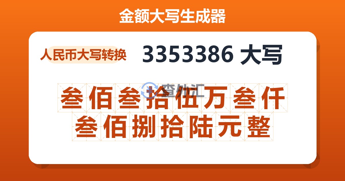 3353386大写 叁佰叁拾伍万叁仟叁佰捌拾陆元整