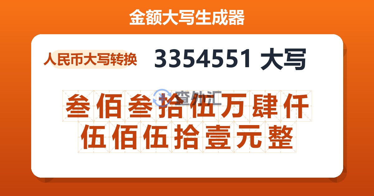 3354551大写 叁佰叁拾伍万肆仟伍佰伍拾壹元整