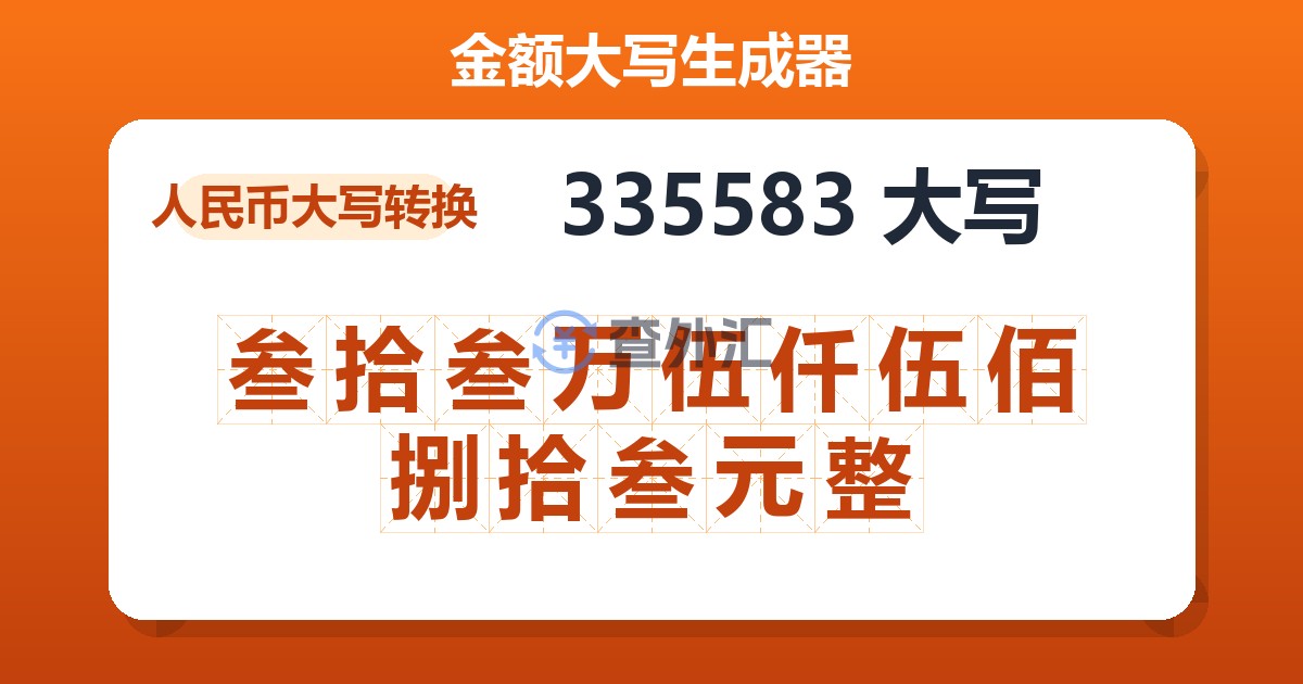 335583大写 叁拾叁万伍仟伍佰捌拾叁元整