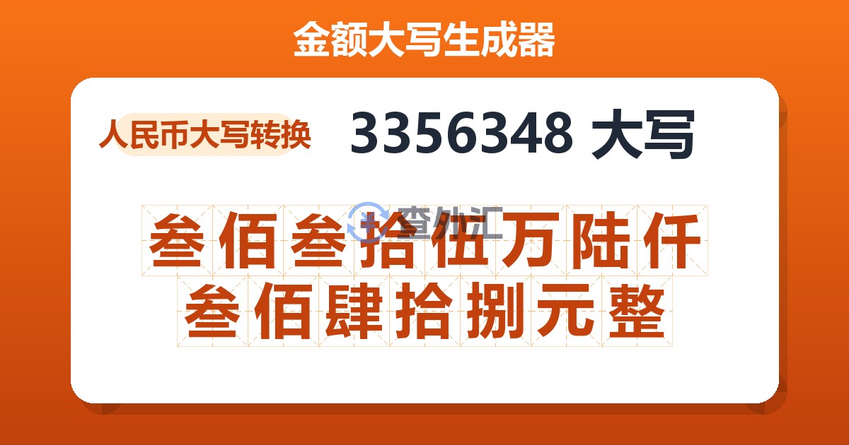 3356348大写 叁佰叁拾伍万陆仟叁佰肆拾捌元整