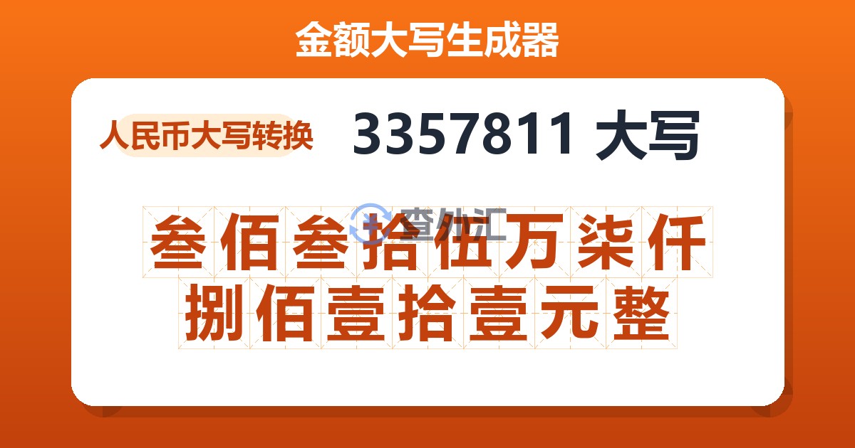 3357811大写 叁佰叁拾伍万柒仟捌佰壹拾壹元整