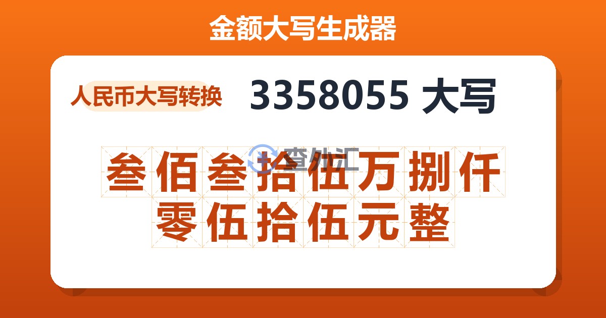 3358055大写 叁佰叁拾伍万捌仟零伍拾伍元整