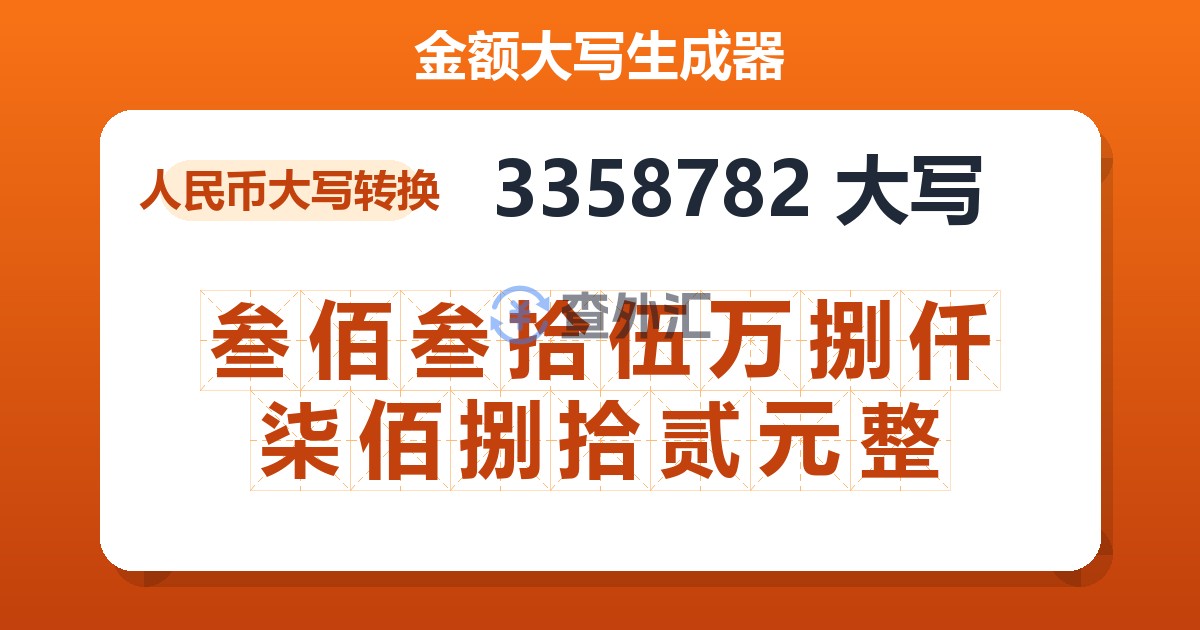 3358782大写 叁佰叁拾伍万捌仟柒佰捌拾贰元整