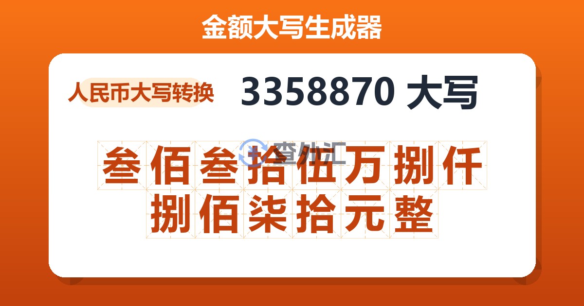 3358870大写 叁佰叁拾伍万捌仟捌佰柒拾元整