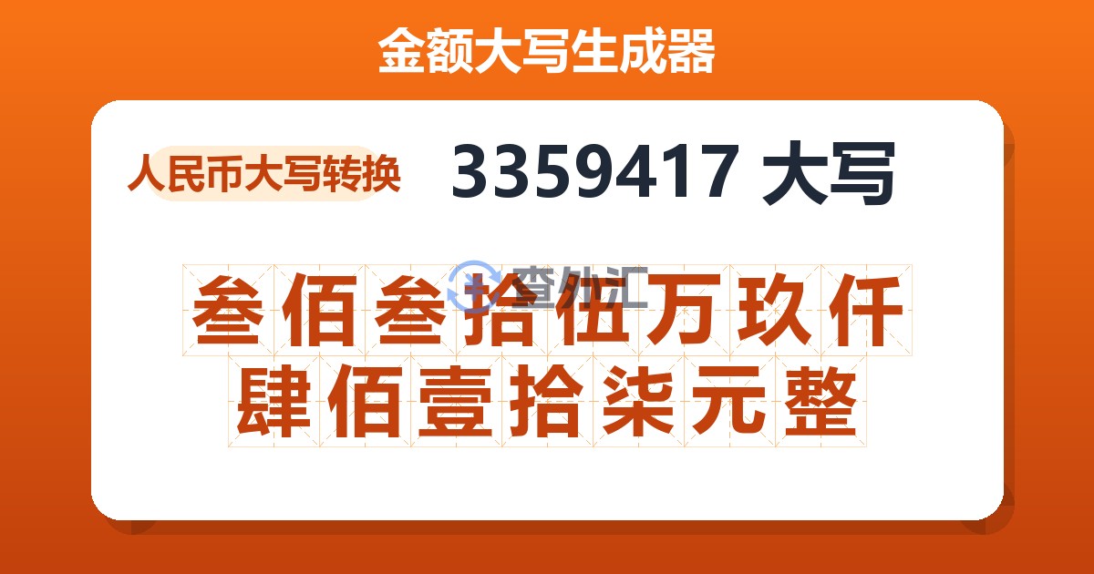 3359417大写 叁佰叁拾伍万玖仟肆佰壹拾柒元整