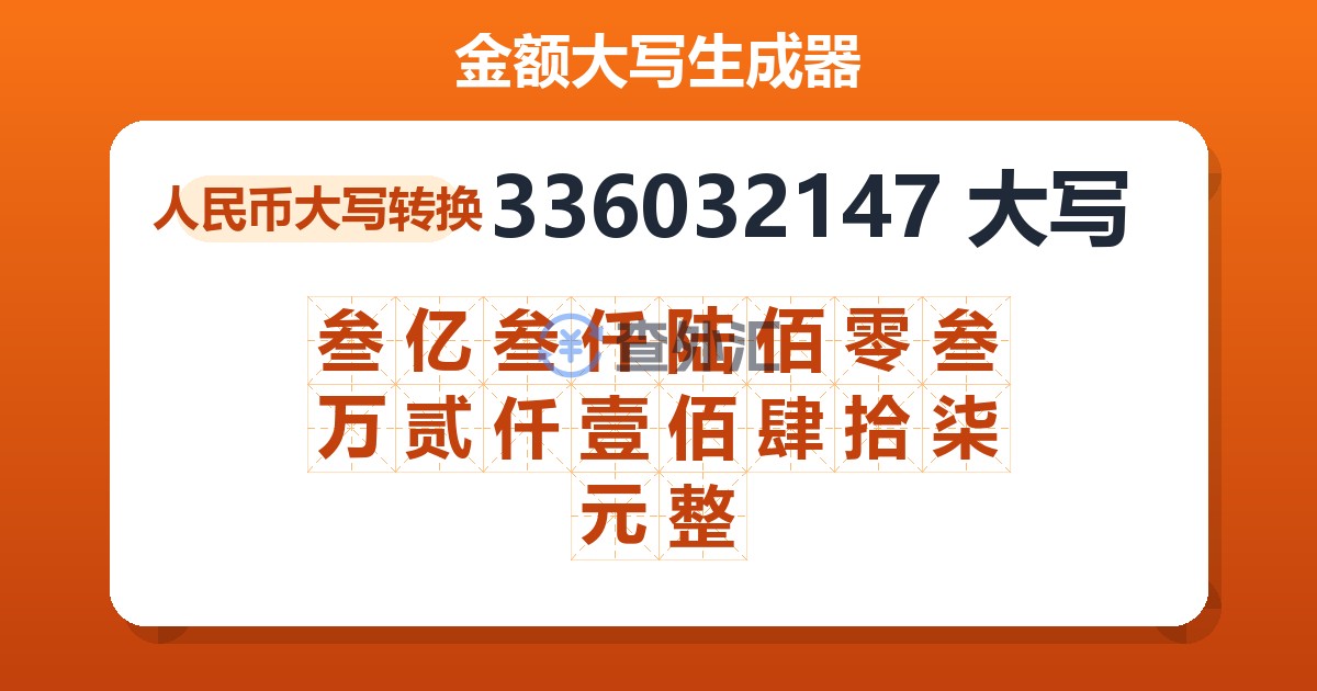 336032147大写 叁亿叁仟陆佰零叁万贰仟壹佰肆拾柒元整