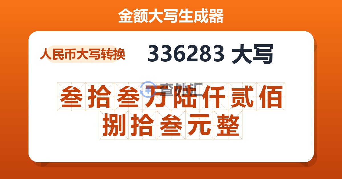 336283大写 叁拾叁万陆仟贰佰捌拾叁元整