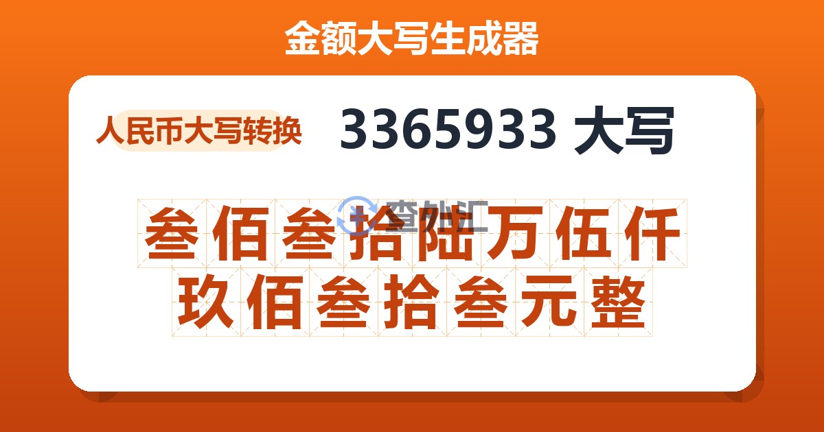 3365933大写 叁佰叁拾陆万伍仟玖佰叁拾叁元整