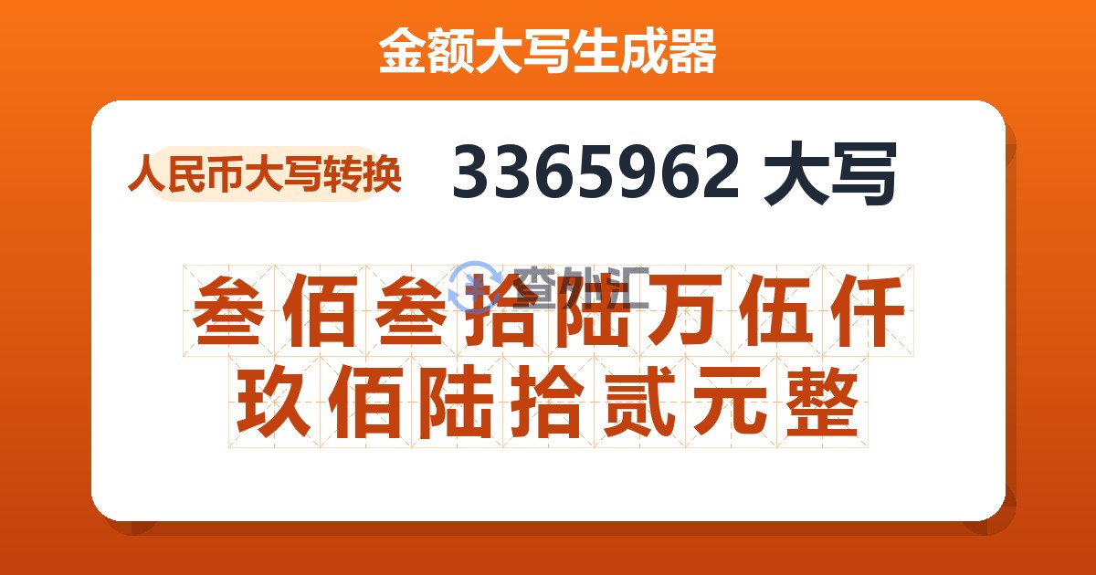 3365962大写 叁佰叁拾陆万伍仟玖佰陆拾贰元整