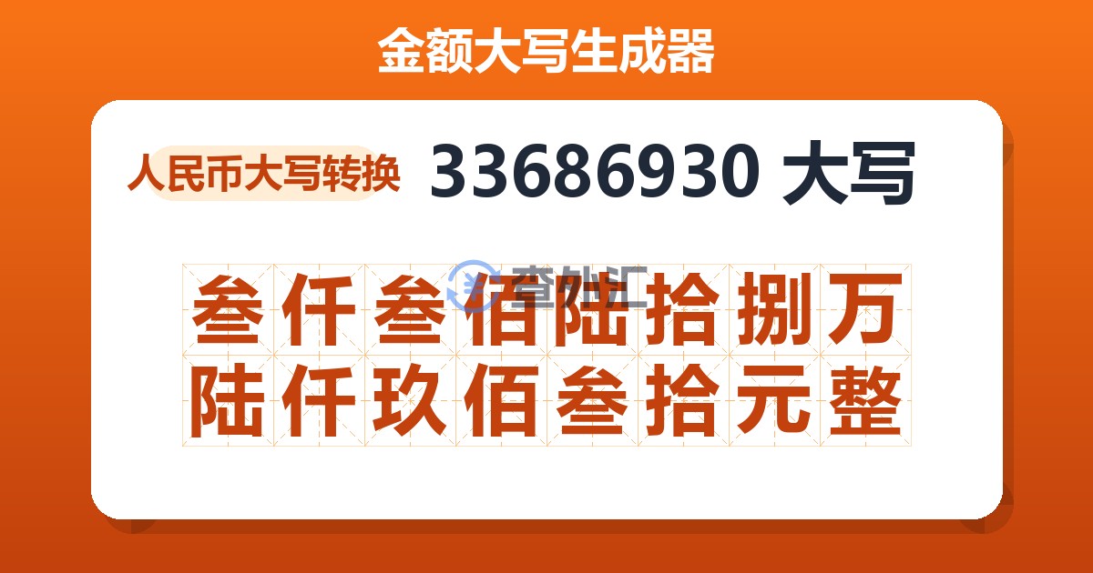 33686930大写 叁仟叁佰陆拾捌万陆仟玖佰叁拾元整