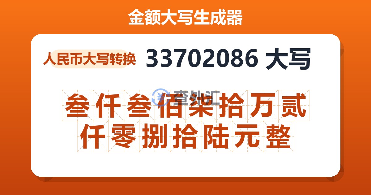 33702086大写 叁仟叁佰柒拾万贰仟零捌拾陆元整