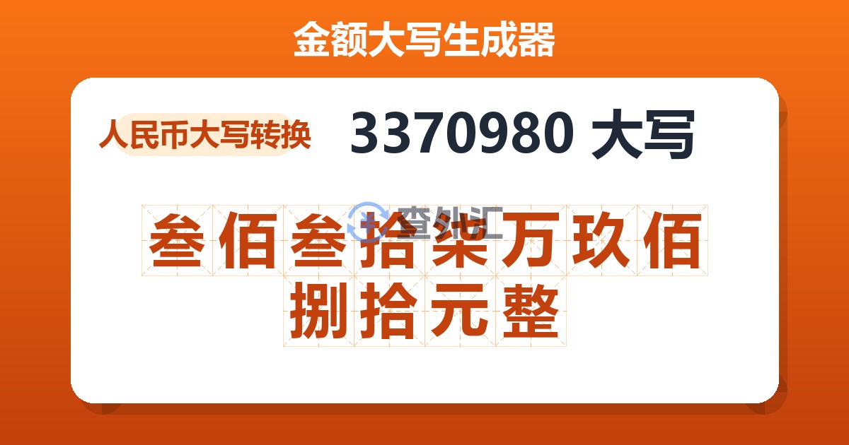 3370980大写 叁佰叁拾柒万玖佰捌拾元整