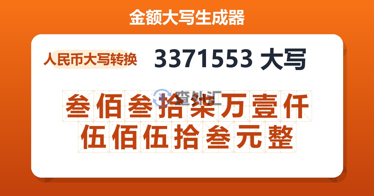 3371553大写 叁佰叁拾柒万壹仟伍佰伍拾叁元整