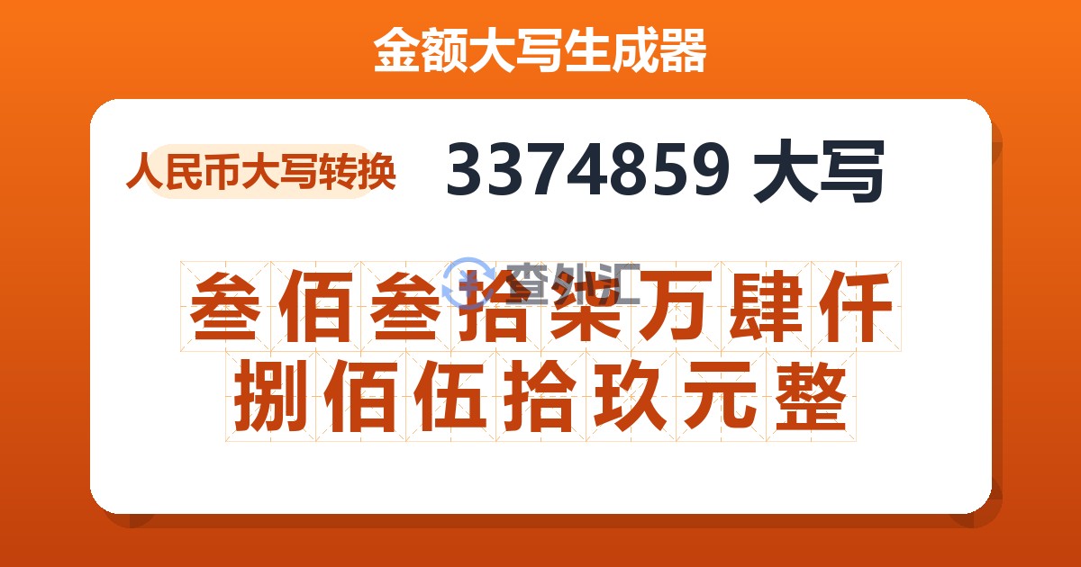 3374859大写 叁佰叁拾柒万肆仟捌佰伍拾玖元整