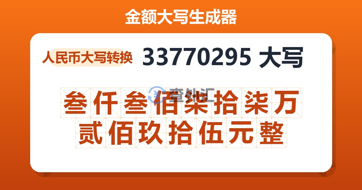 33770295大写 叁仟叁佰柒拾柒万贰佰玖拾伍元整