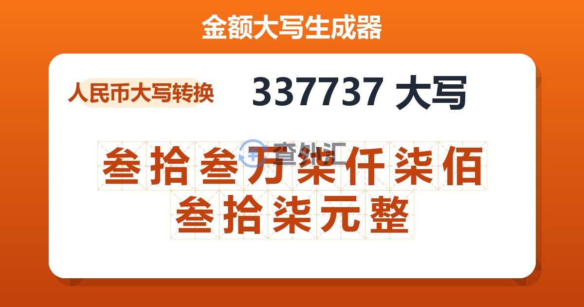337737大写 叁拾叁万柒仟柒佰叁拾柒元整