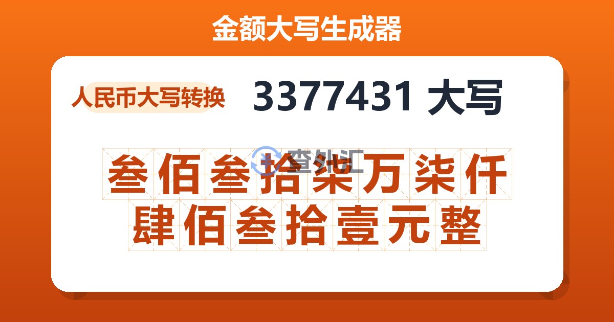 3377431大写 叁佰叁拾柒万柒仟肆佰叁拾壹元整