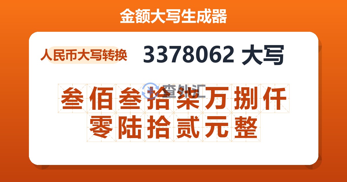 3378062大写 叁佰叁拾柒万捌仟零陆拾贰元整