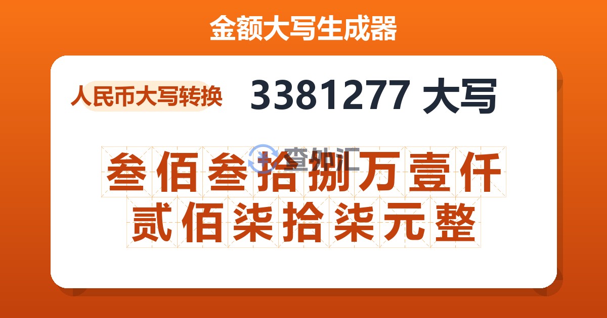 3381277大写 叁佰叁拾捌万壹仟贰佰柒拾柒元整