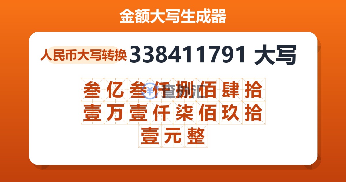 338411791大写 叁亿叁仟捌佰肆拾壹万壹仟柒佰玖拾壹元整