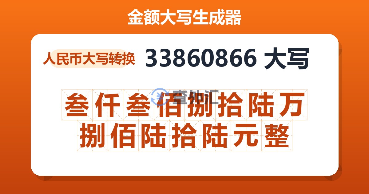 33860866大写 叁仟叁佰捌拾陆万捌佰陆拾陆元整