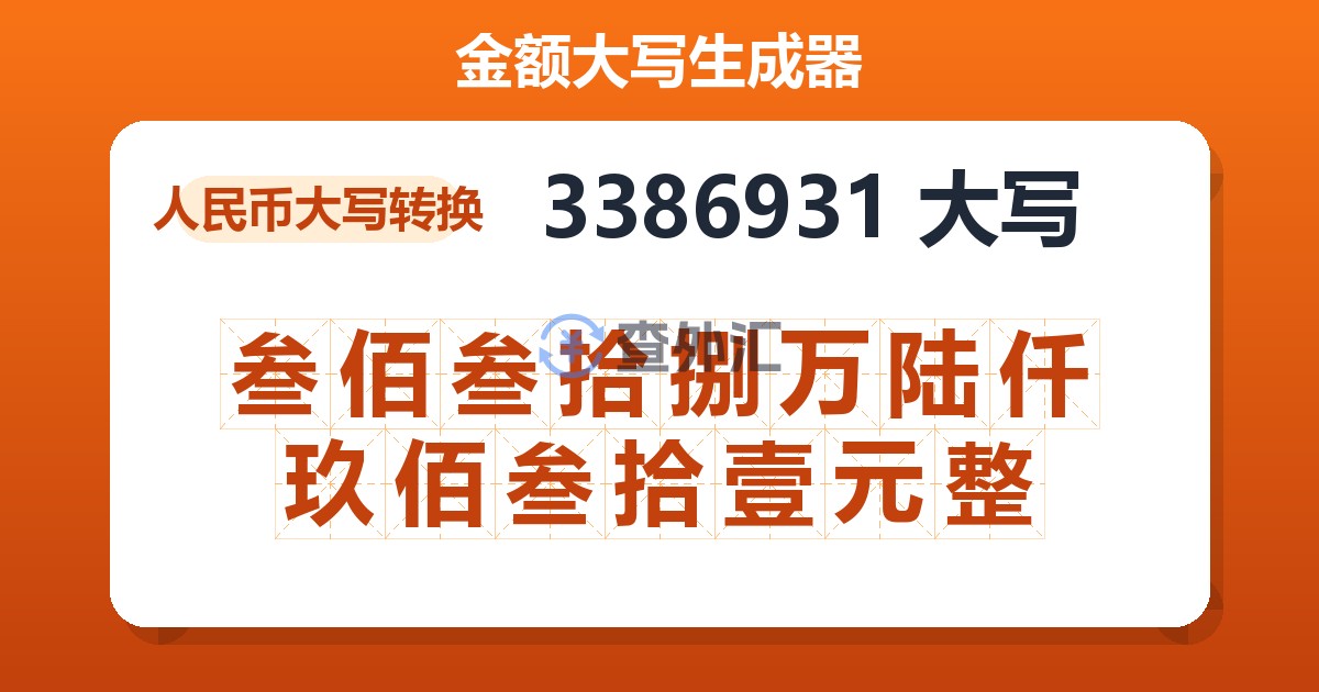 3386931大写 叁佰叁拾捌万陆仟玖佰叁拾壹元整