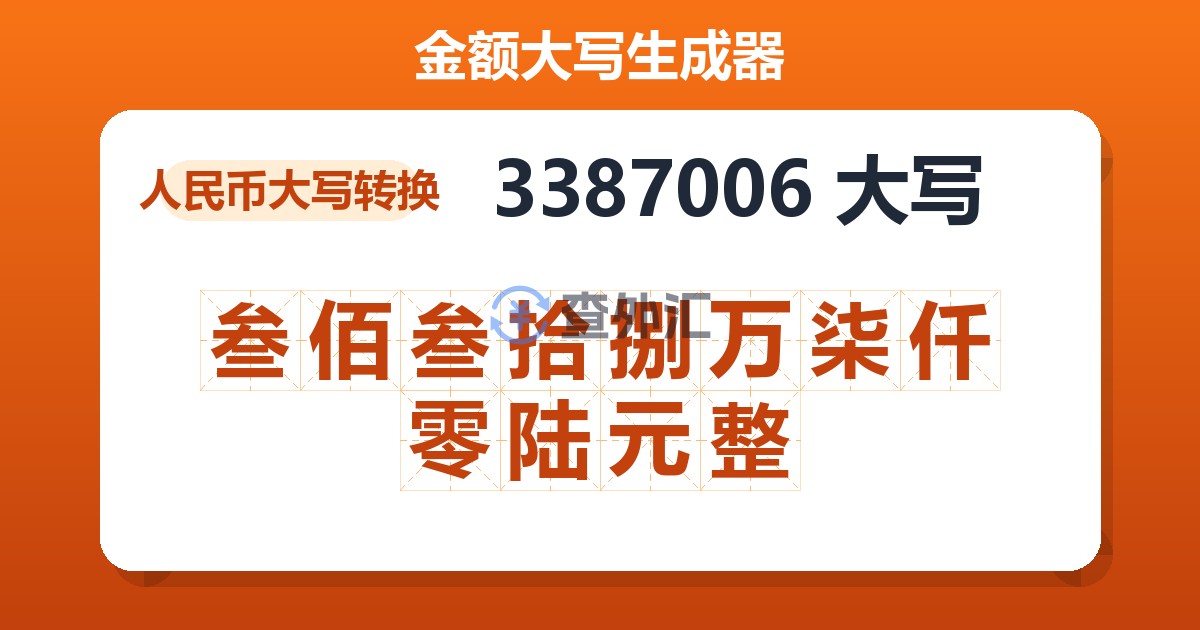 3387006大写 叁佰叁拾捌万柒仟零陆元整
