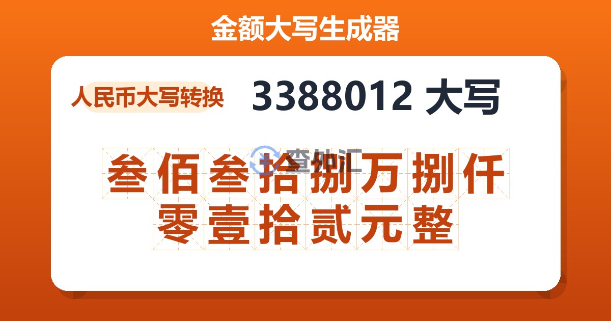 3388012大写 叁佰叁拾捌万捌仟零壹拾贰元整