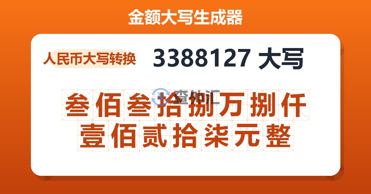 3388127大写 叁佰叁拾捌万捌仟壹佰贰拾柒元整