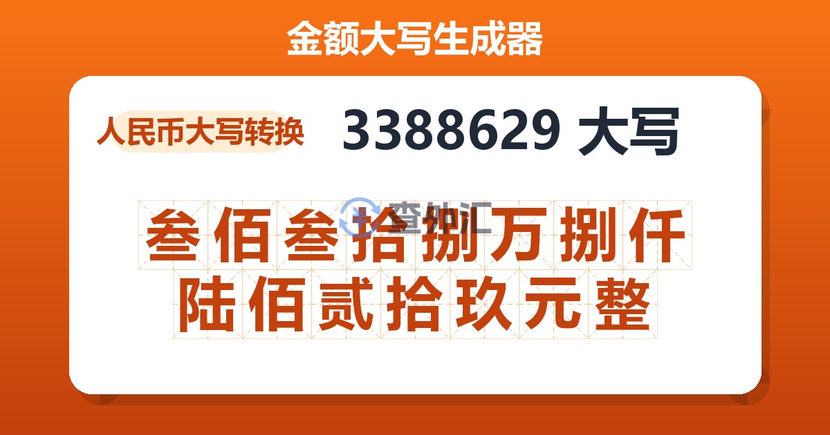 3388629大写 叁佰叁拾捌万捌仟陆佰贰拾玖元整