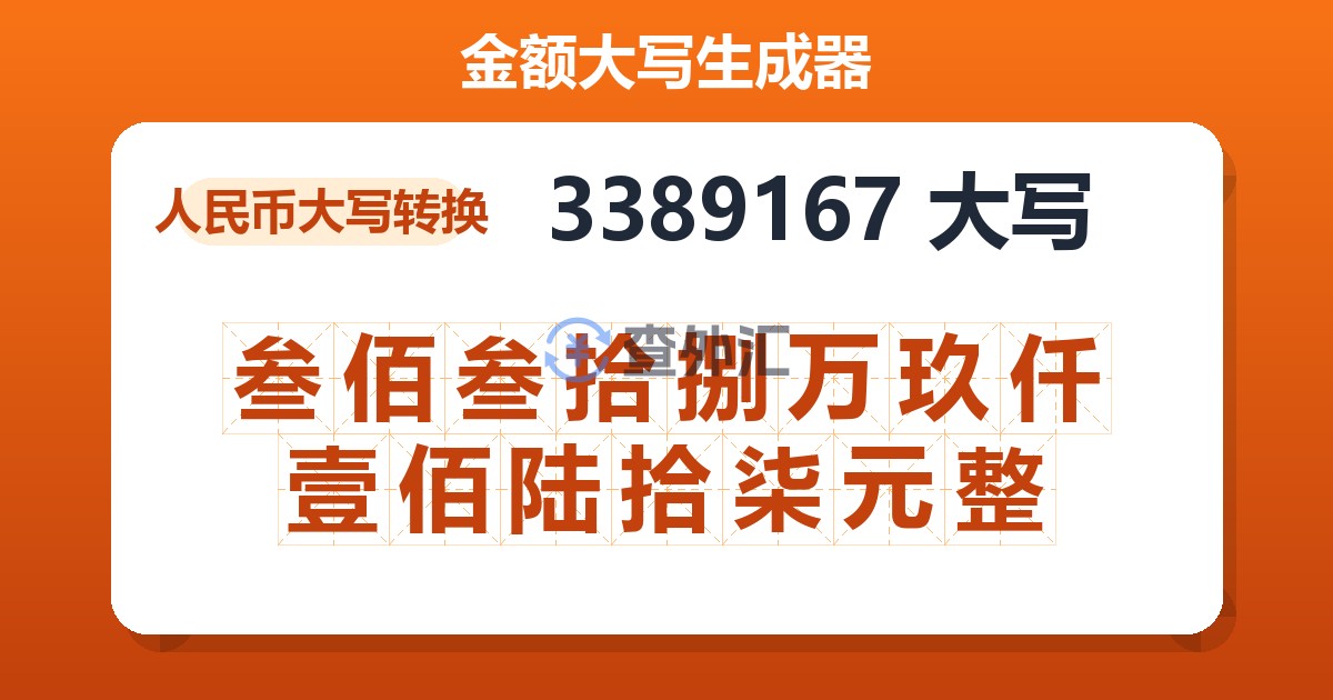 3389167大写 叁佰叁拾捌万玖仟壹佰陆拾柒元整