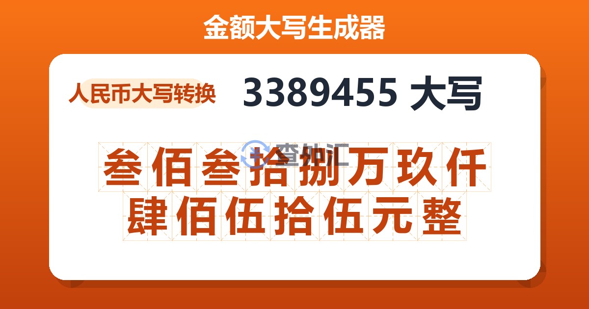 3389455大写 叁佰叁拾捌万玖仟肆佰伍拾伍元整