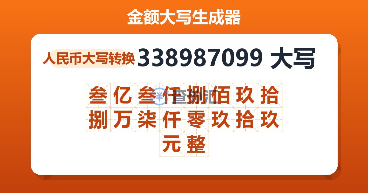 338987099大写 叁亿叁仟捌佰玖拾捌万柒仟零玖拾玖元整