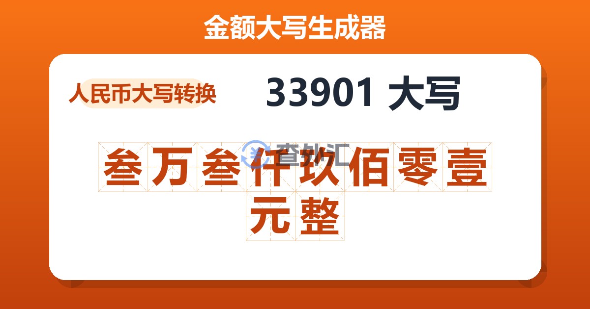 33901大写 叁万叁仟玖佰零壹元整