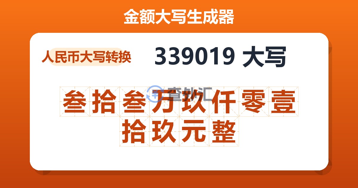 339019大写 叁拾叁万玖仟零壹拾玖元整