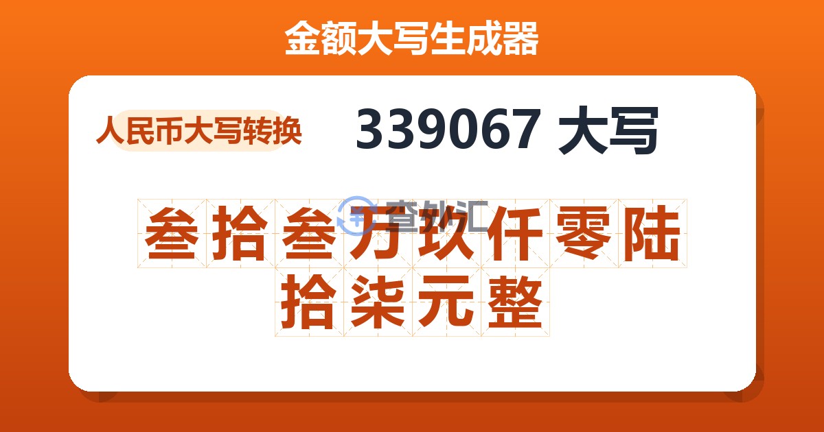 339067大写 叁拾叁万玖仟零陆拾柒元整