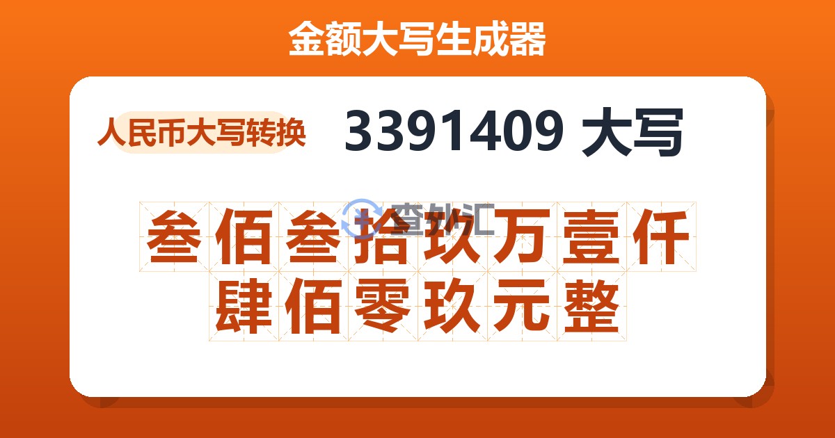 3391409大写 叁佰叁拾玖万壹仟肆佰零玖元整