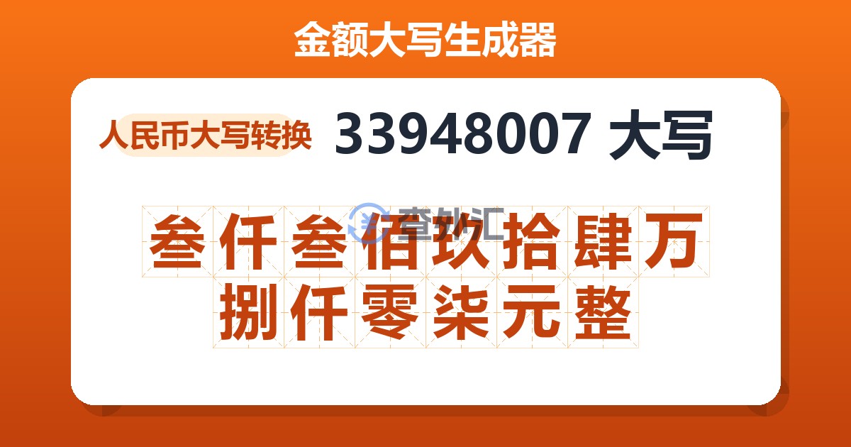33948007大写 叁仟叁佰玖拾肆万捌仟零柒元整