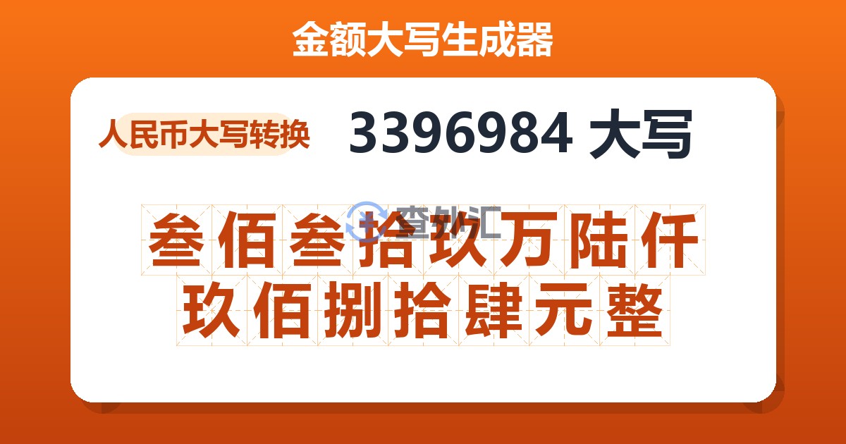 3396984大写 叁佰叁拾玖万陆仟玖佰捌拾肆元整