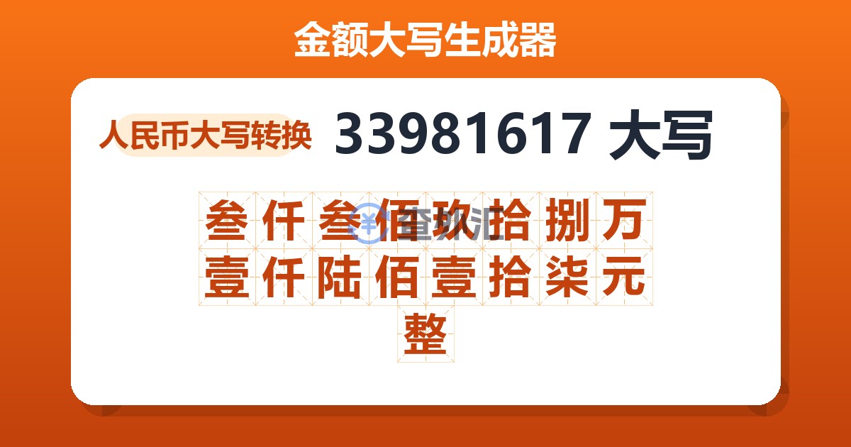 33981617大写 叁仟叁佰玖拾捌万壹仟陆佰壹拾柒元整