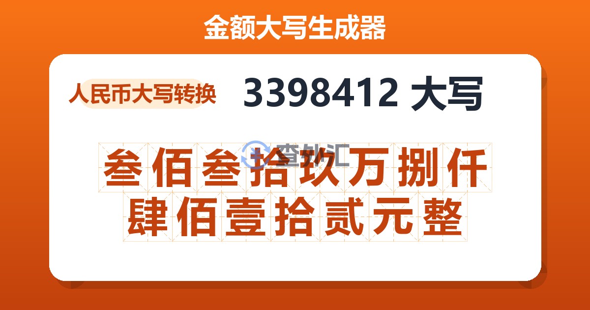 3398412大写 叁佰叁拾玖万捌仟肆佰壹拾贰元整