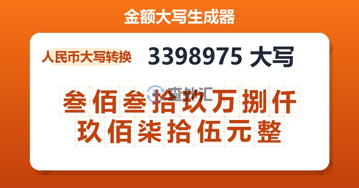 3398975大写 叁佰叁拾玖万捌仟玖佰柒拾伍元整