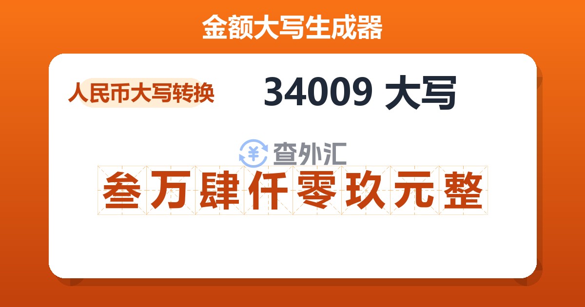 34009大写 叁万肆仟零玖元整