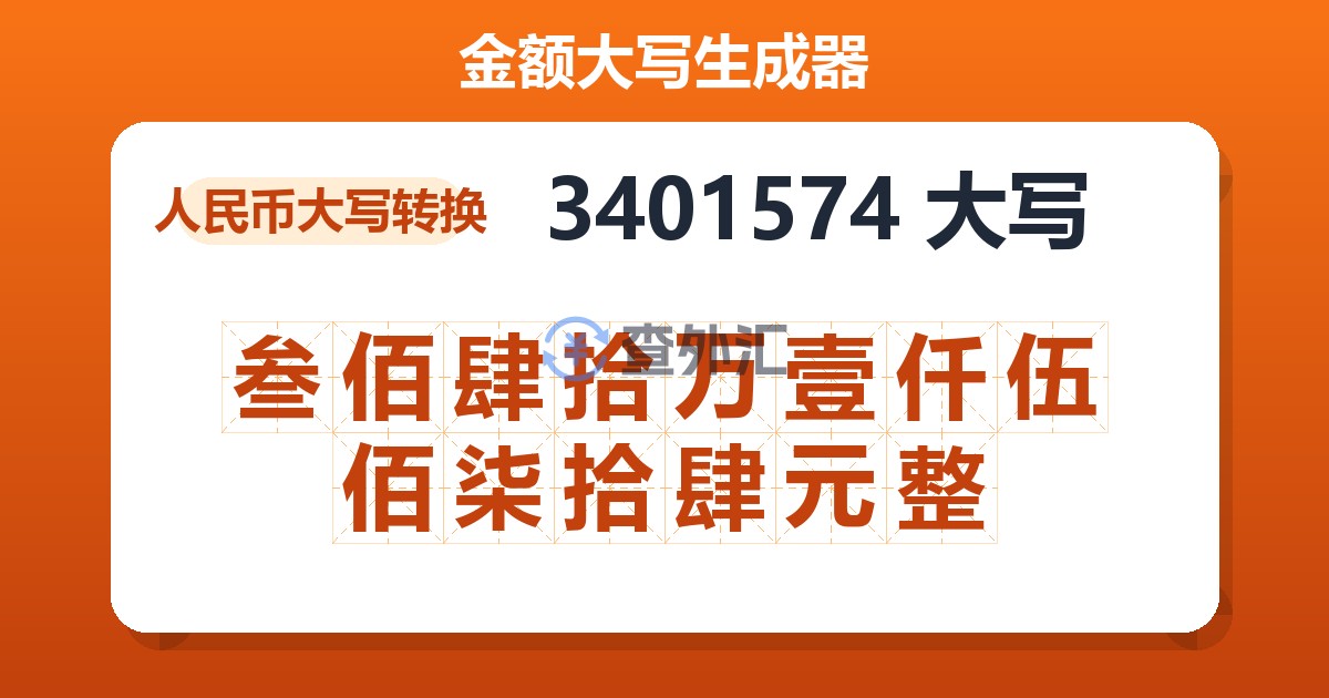 3401574大写 叁佰肆拾万壹仟伍佰柒拾肆元整