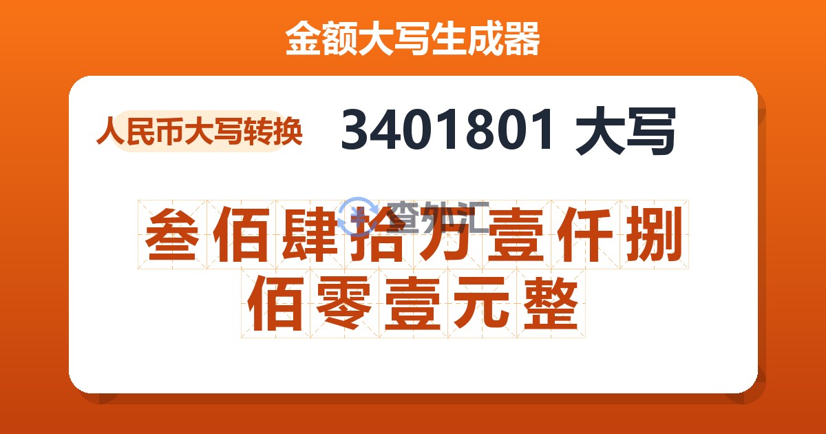 3401801大写 叁佰肆拾万壹仟捌佰零壹元整