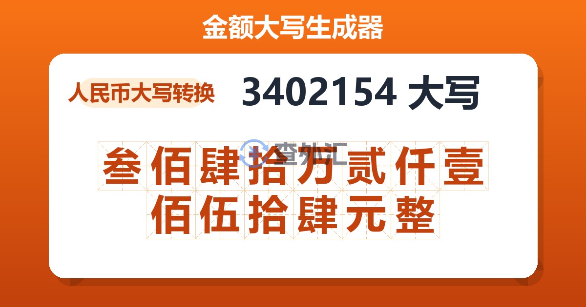 3402154大写 叁佰肆拾万贰仟壹佰伍拾肆元整