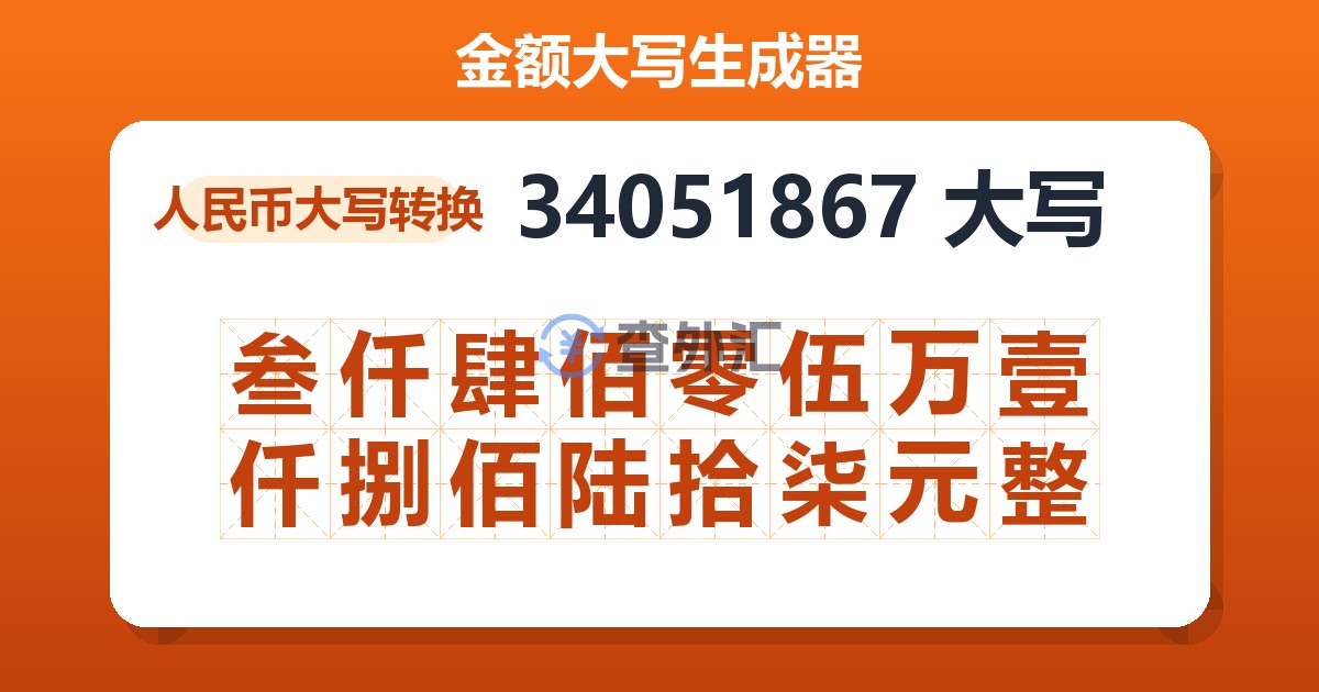 34051867大写 叁仟肆佰零伍万壹仟捌佰陆拾柒元整