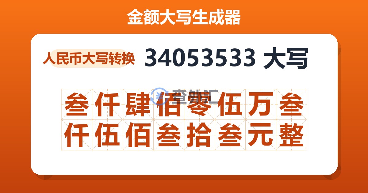34053533大写 叁仟肆佰零伍万叁仟伍佰叁拾叁元整