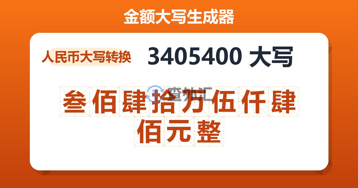 3405400大写 叁佰肆拾万伍仟肆佰元整