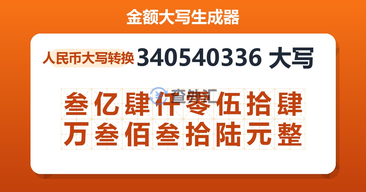 340540336大写 叁亿肆仟零伍拾肆万叁佰叁拾陆元整